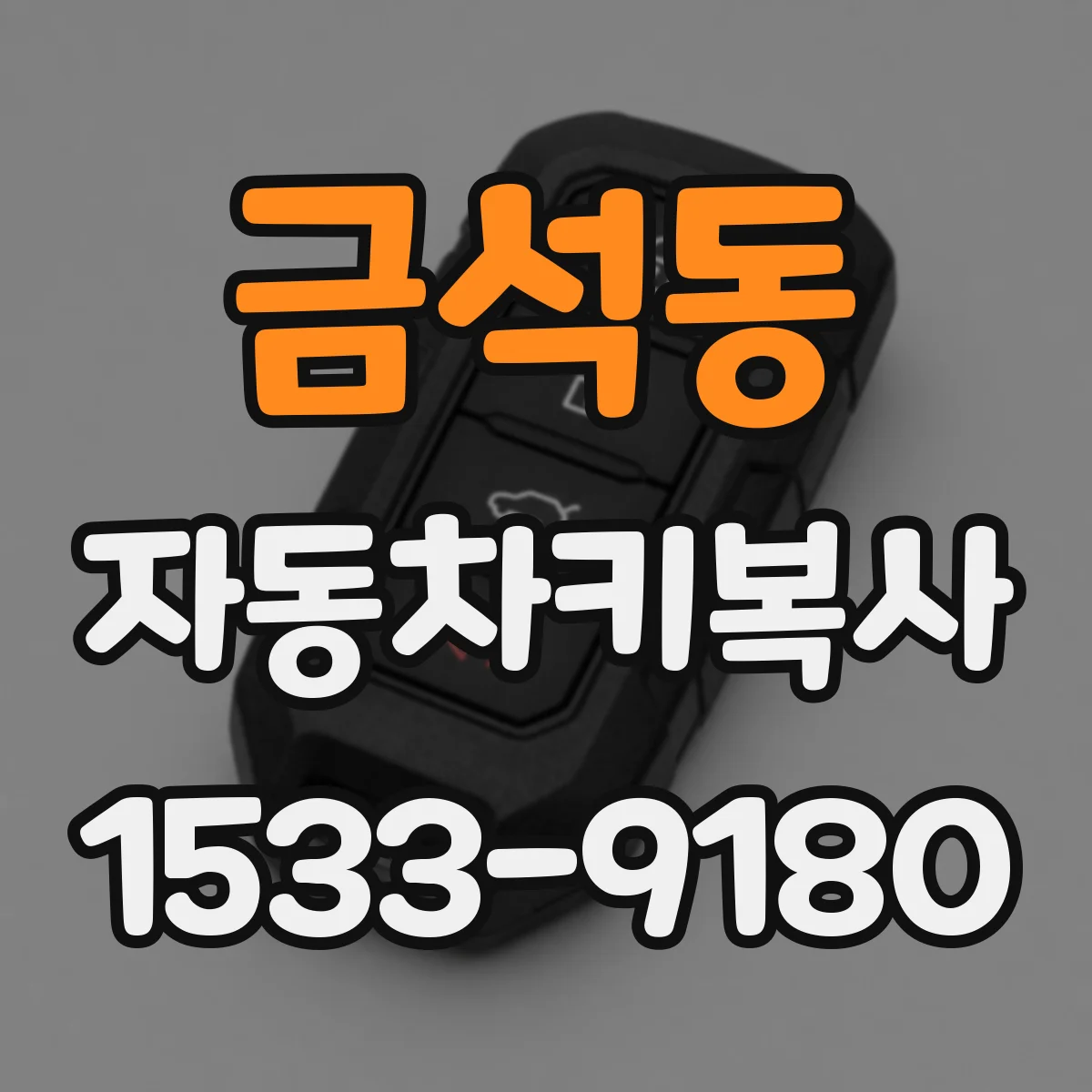 금석동 자동차키복사