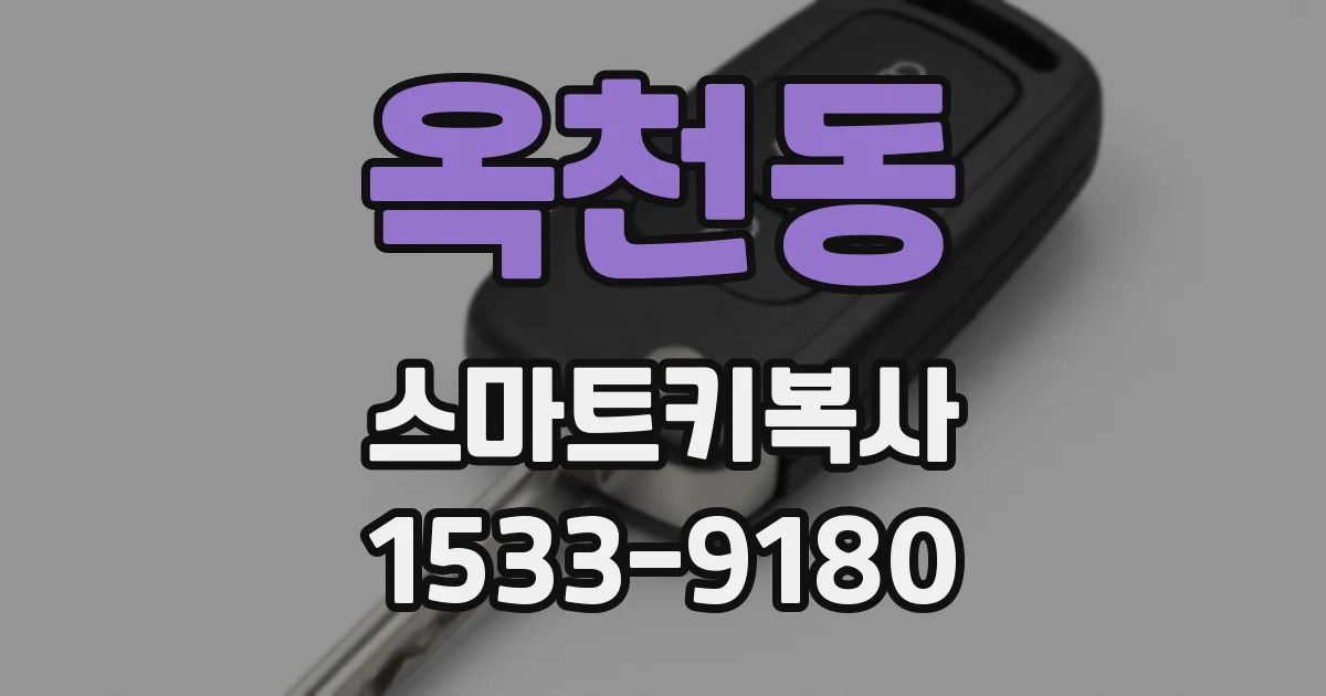 옥천동 스마트키복사
