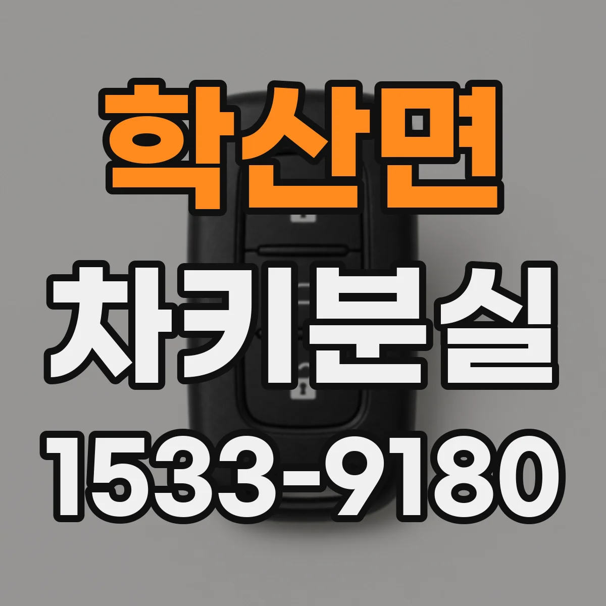 학산면 차키분실