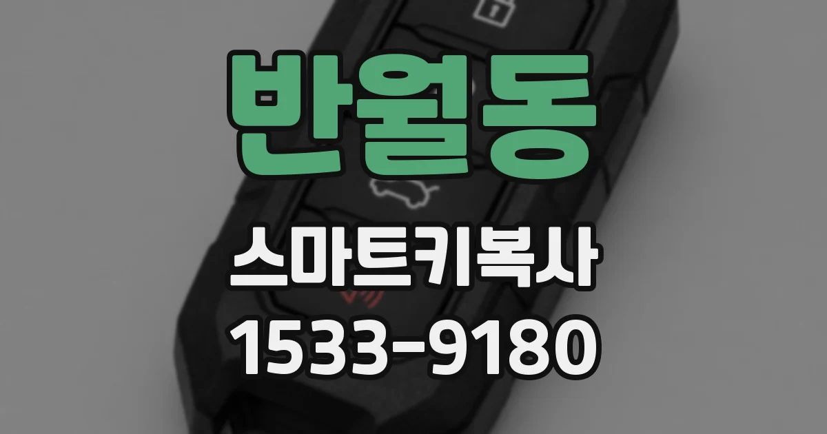 반월동 스마트키복사