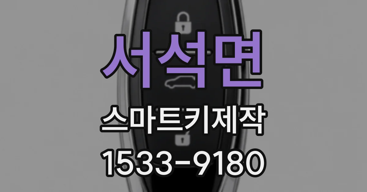 서석면 스마트키제작