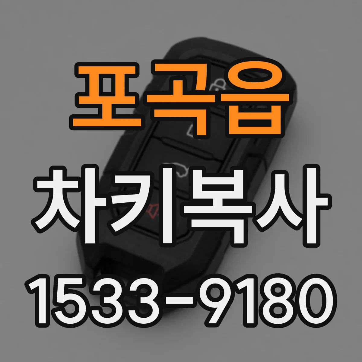 포곡읍 차키복사
