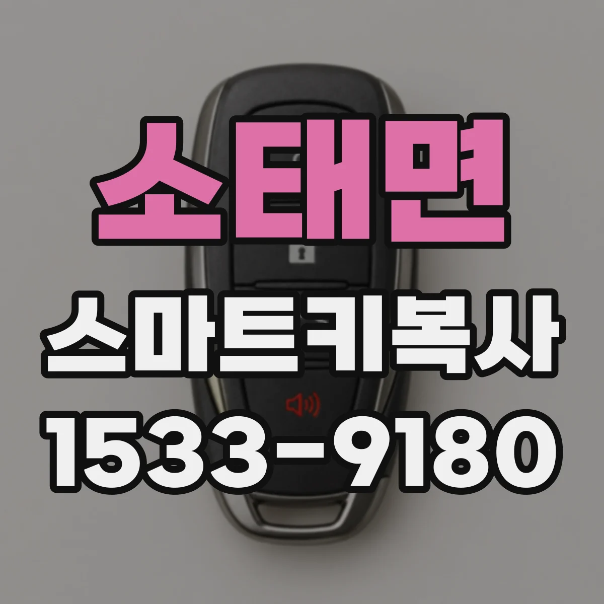 소태면 스마트키복사