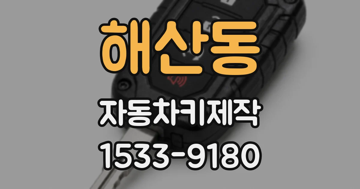 해산동 자동차키제작