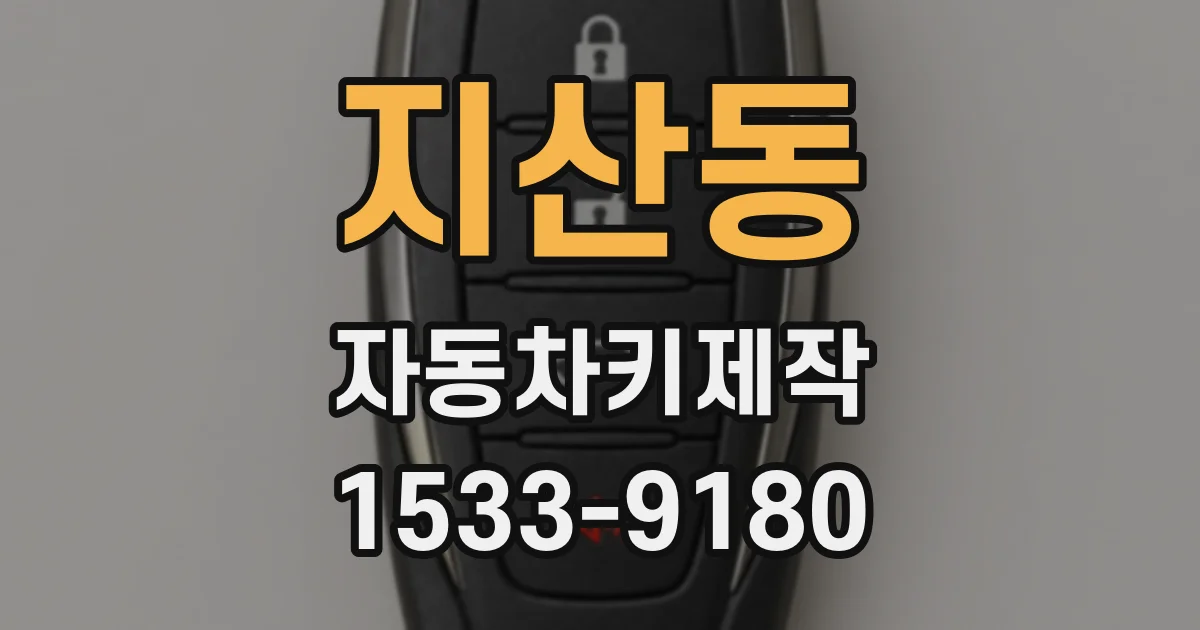 지산동 자동차키제작