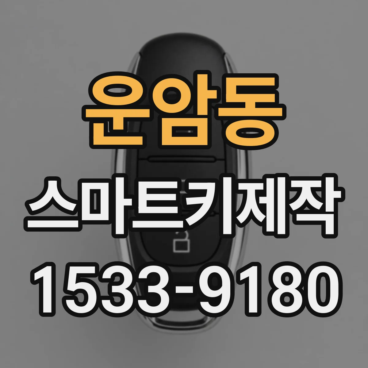 운암동 스마트키제작
