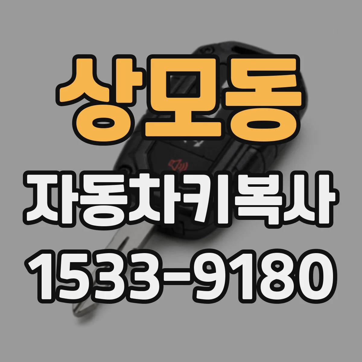 상모동 자동차키복사