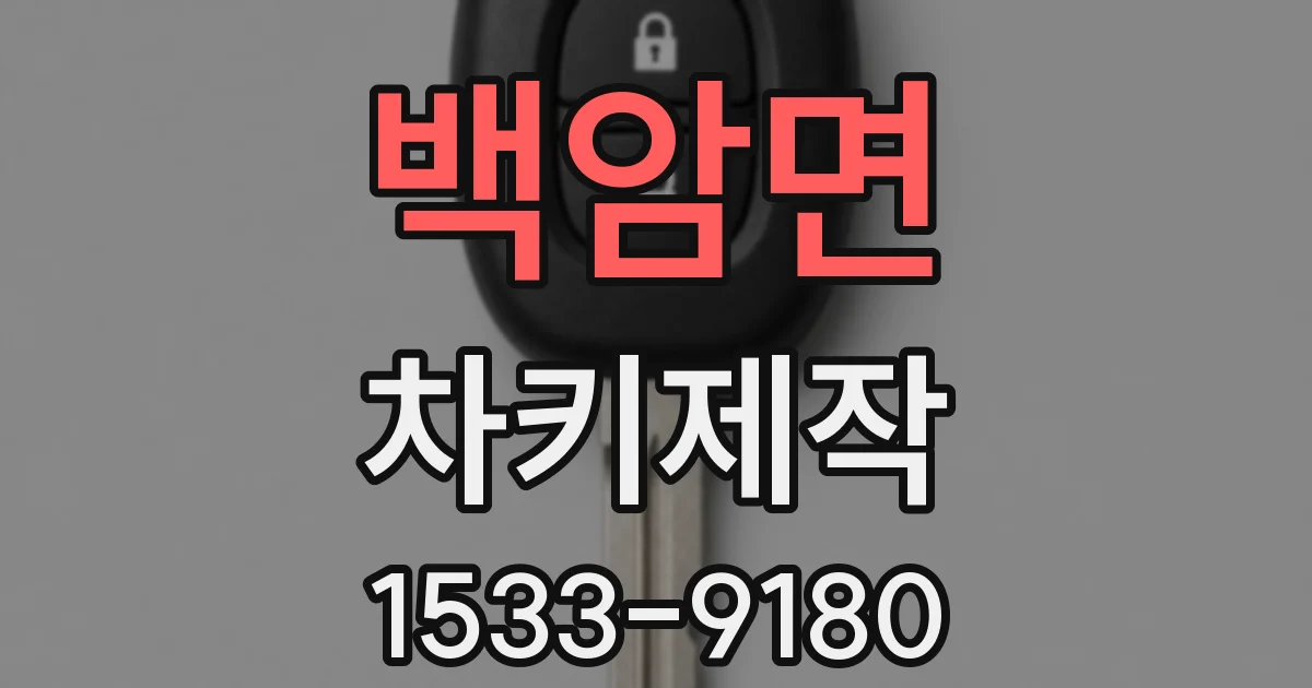 백암면 차키제작