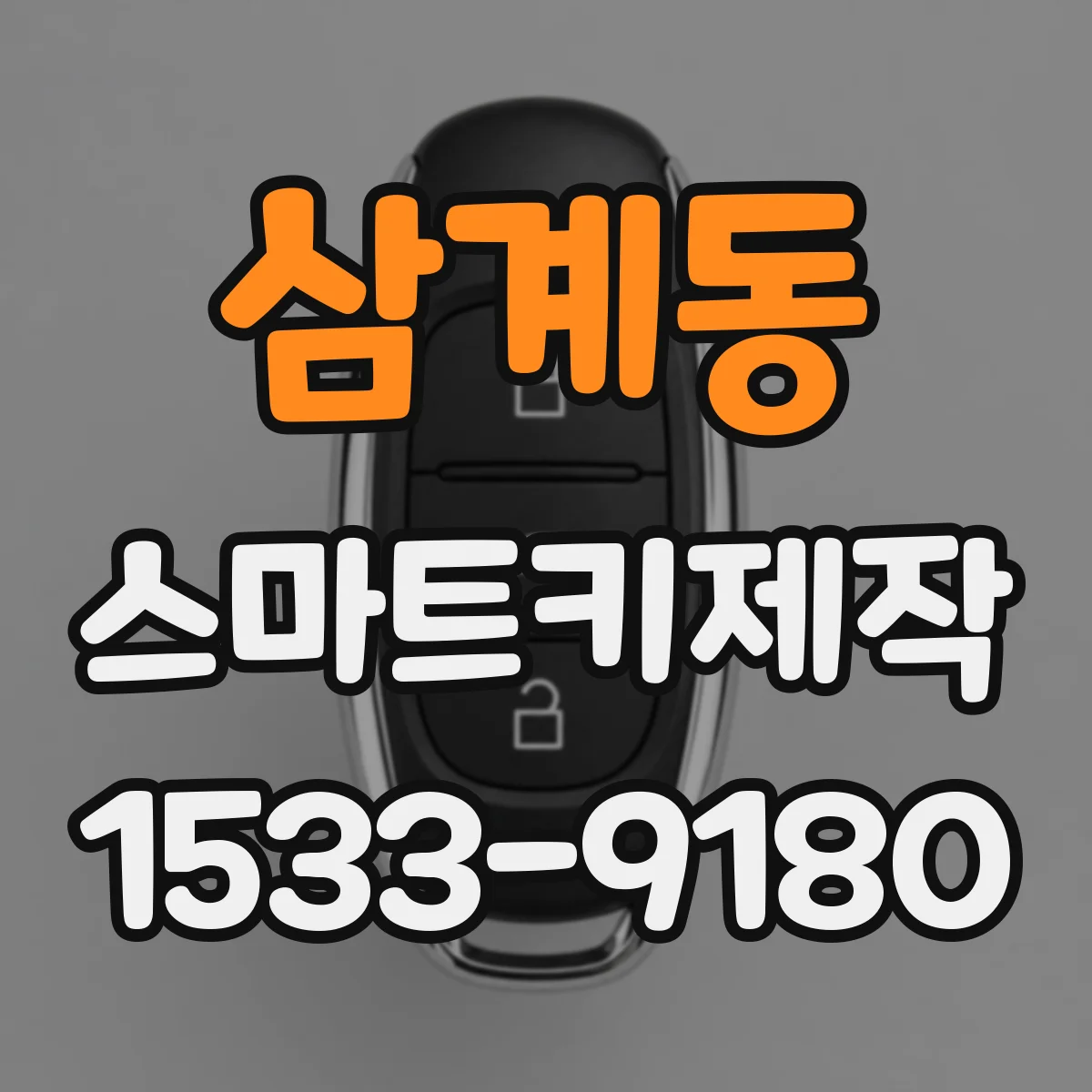 삼계동 스마트키제작
