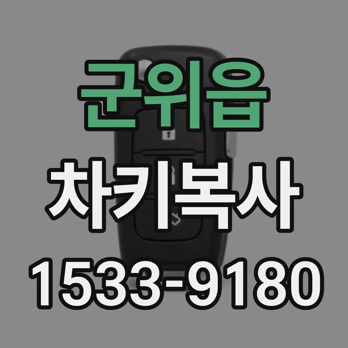 군위읍 차키복사