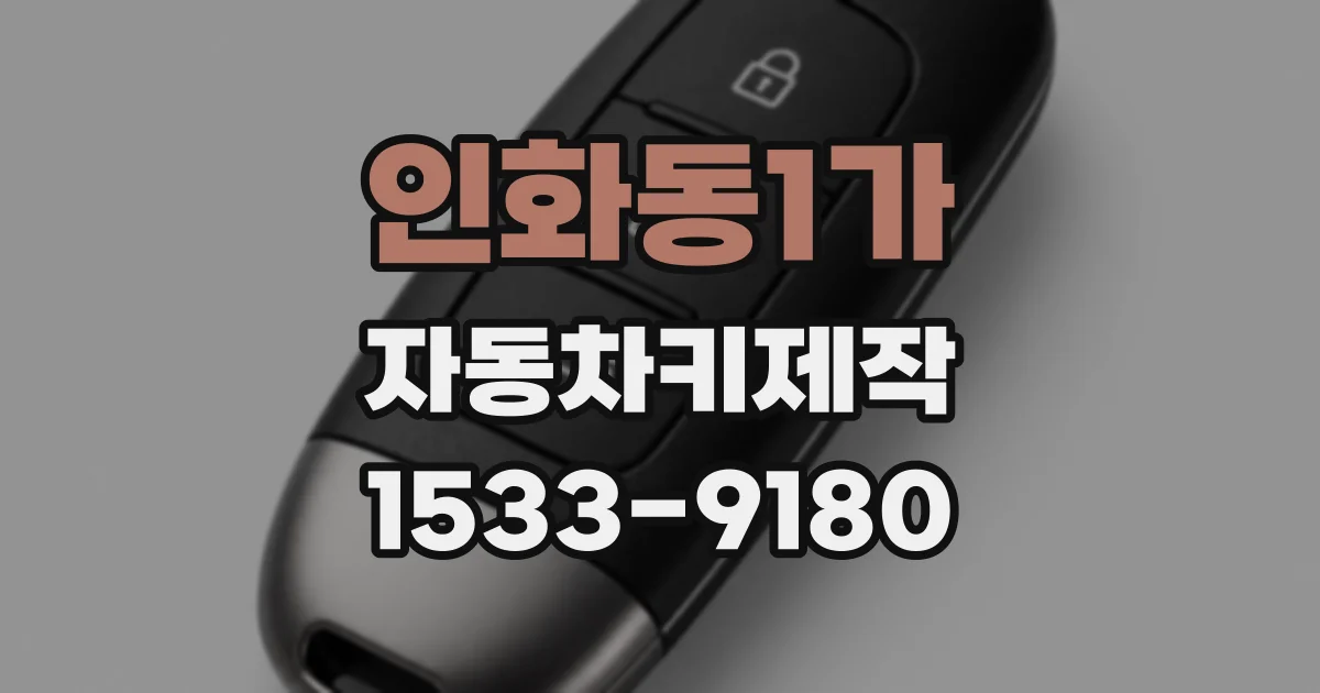 인화동1가 자동차키제작