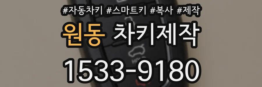 원동 차키제작