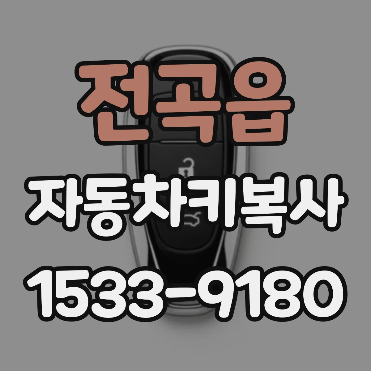 전곡읍 자동차키복사