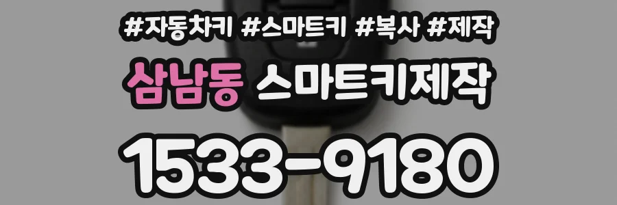 삼남동 스마트키제작
