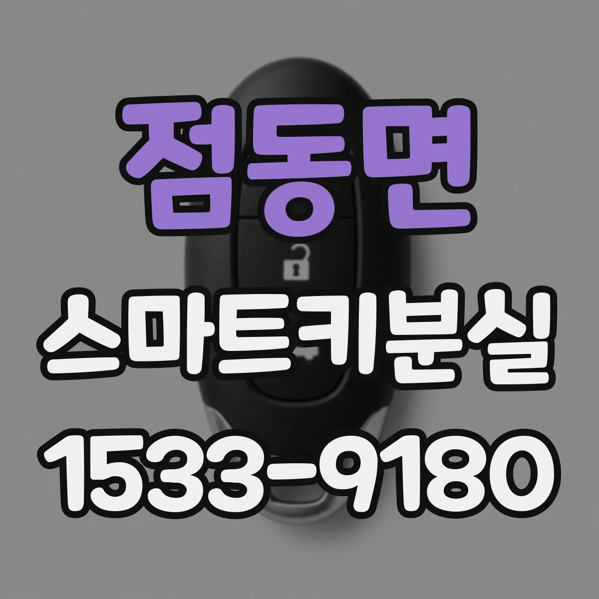 점동면 스마트키분실