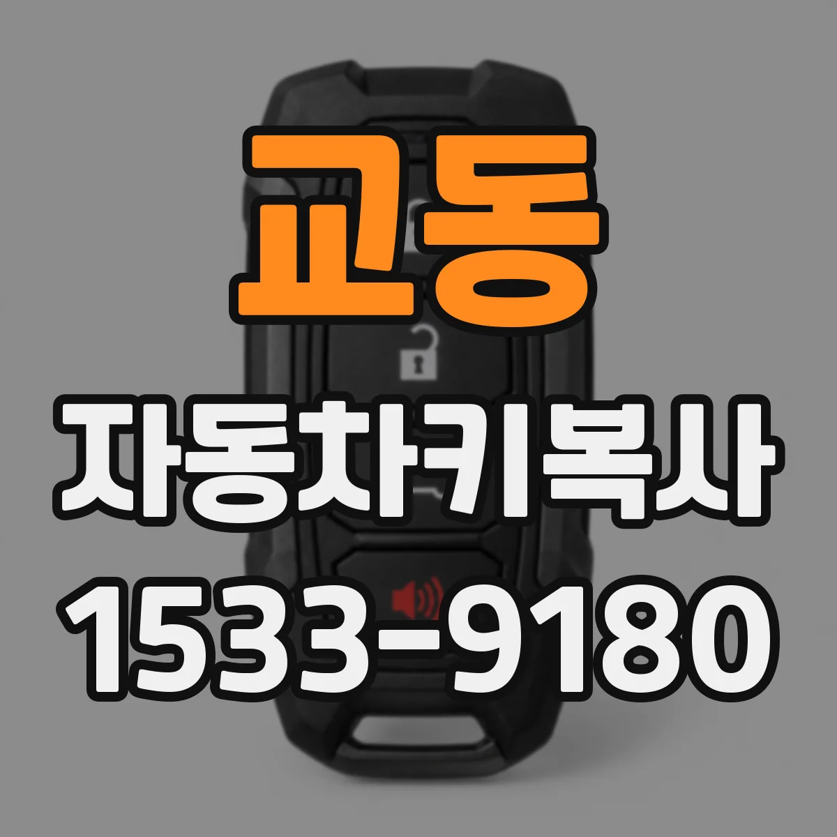 교동 자동차키복사