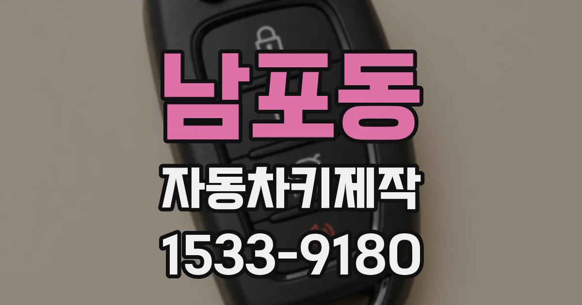 남포동 자동차키제작