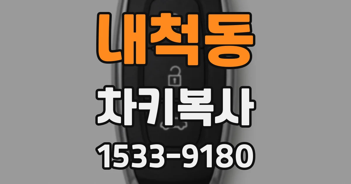 내척동 차키복사