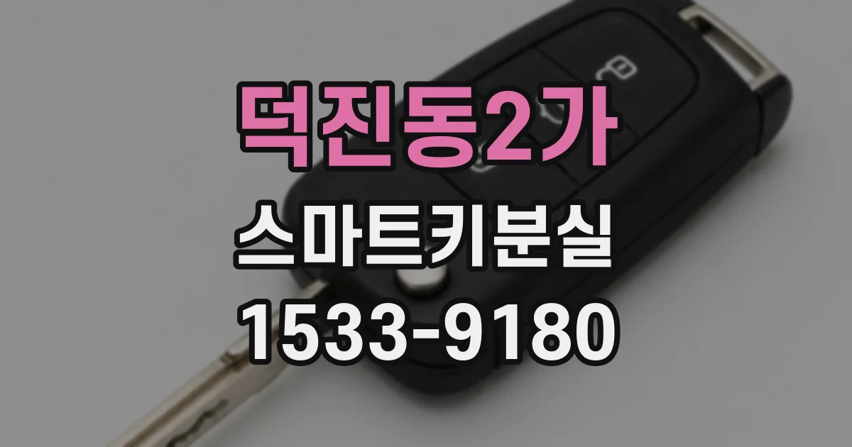 덕진동2가 스마트키분실
