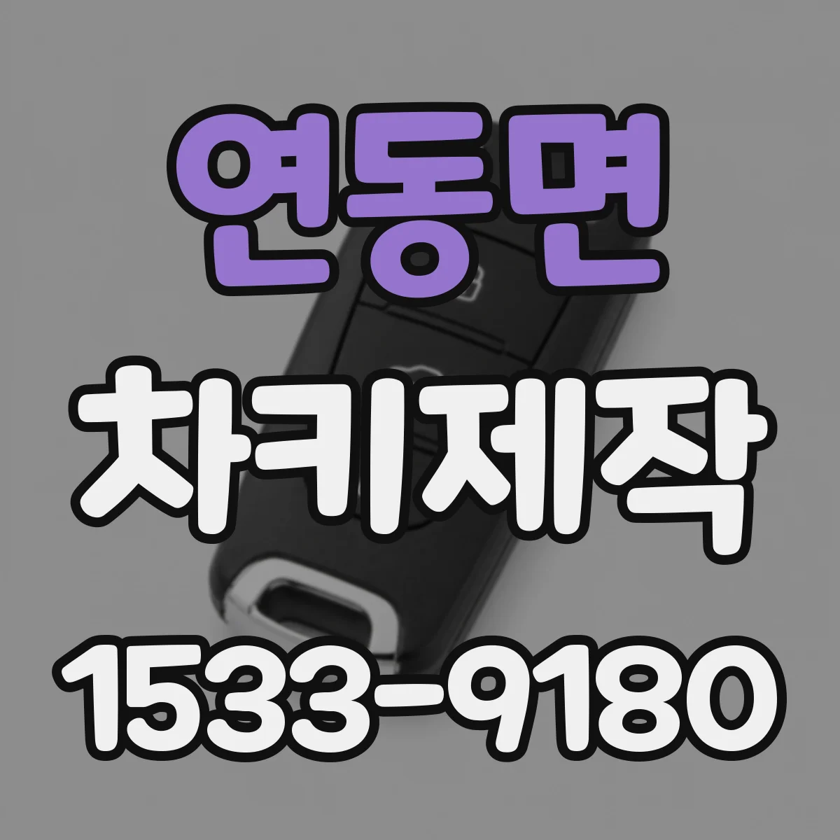 연동면 차키제작