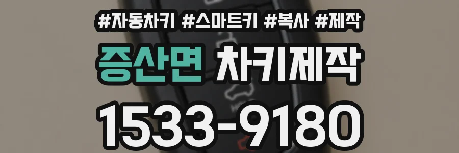증산면 차키제작