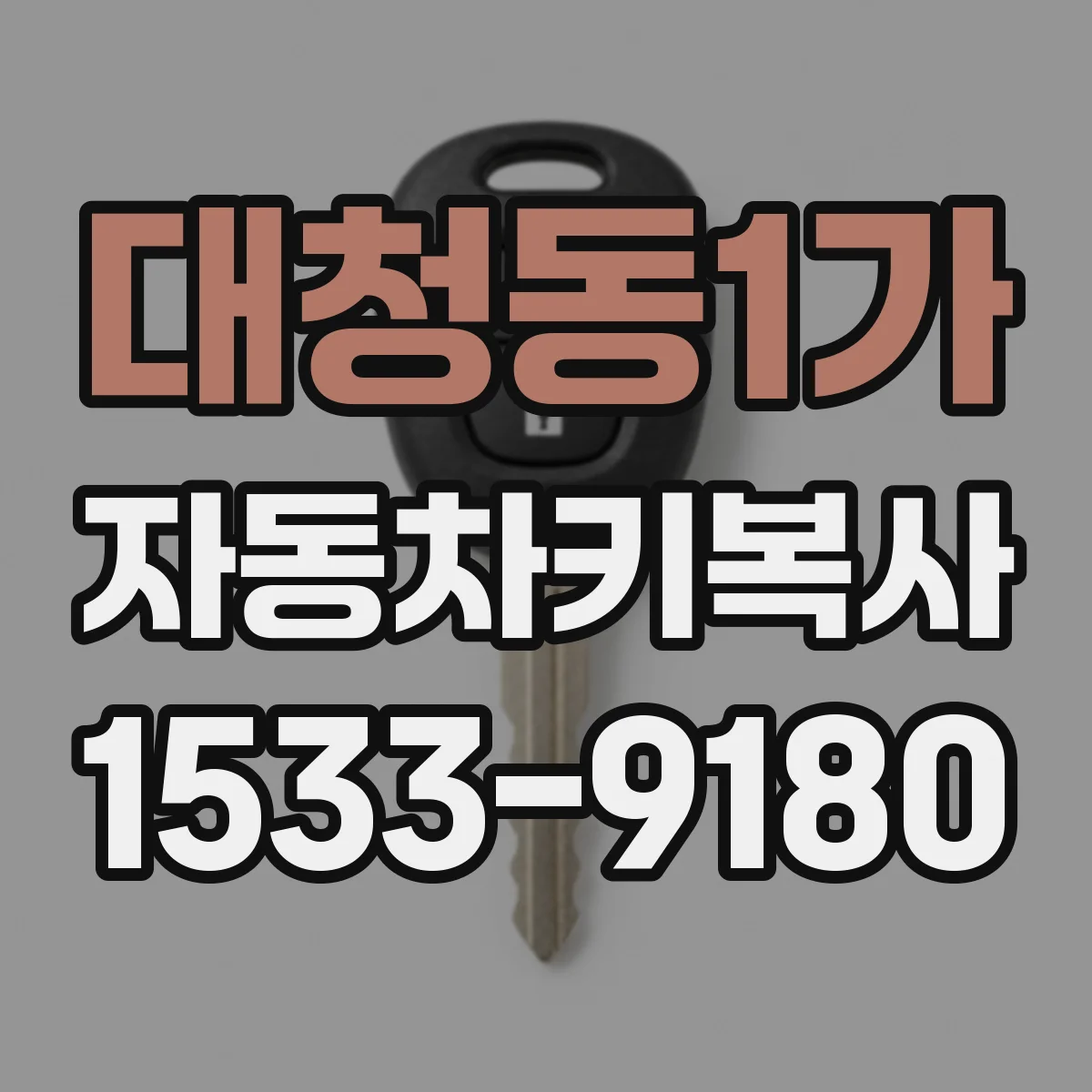 대청동1가 자동차키복사