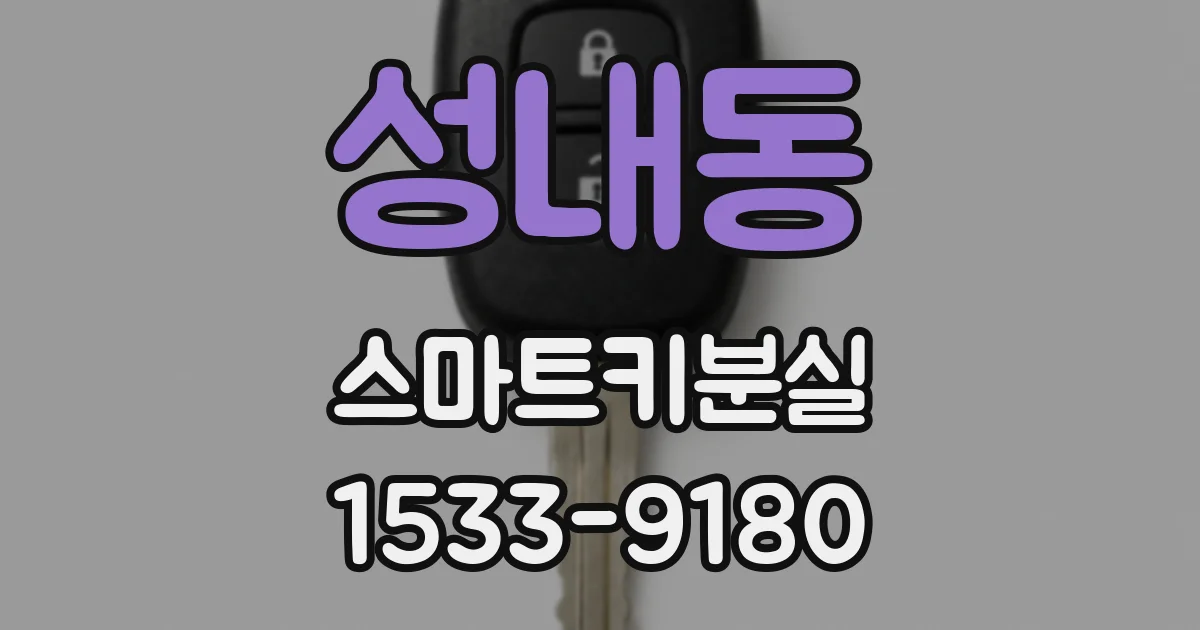 성내동 스마트키분실