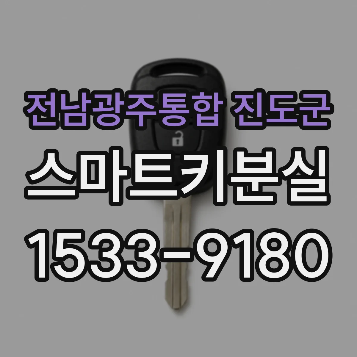 전남광주통합 진도군 스마트키분실