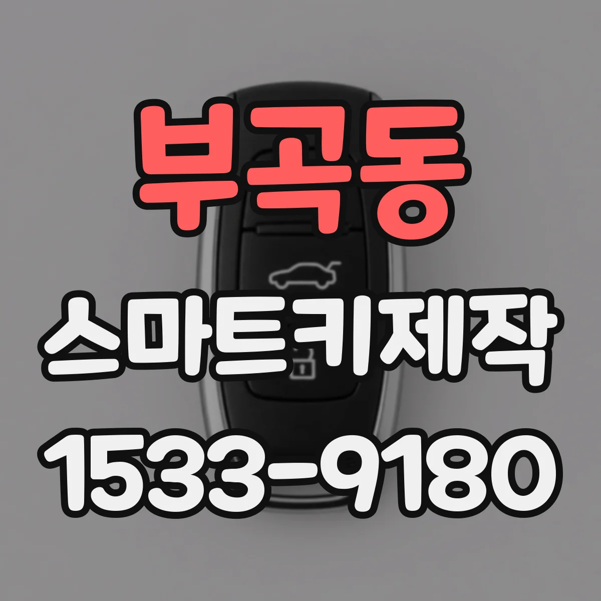 부곡동 스마트키제작
