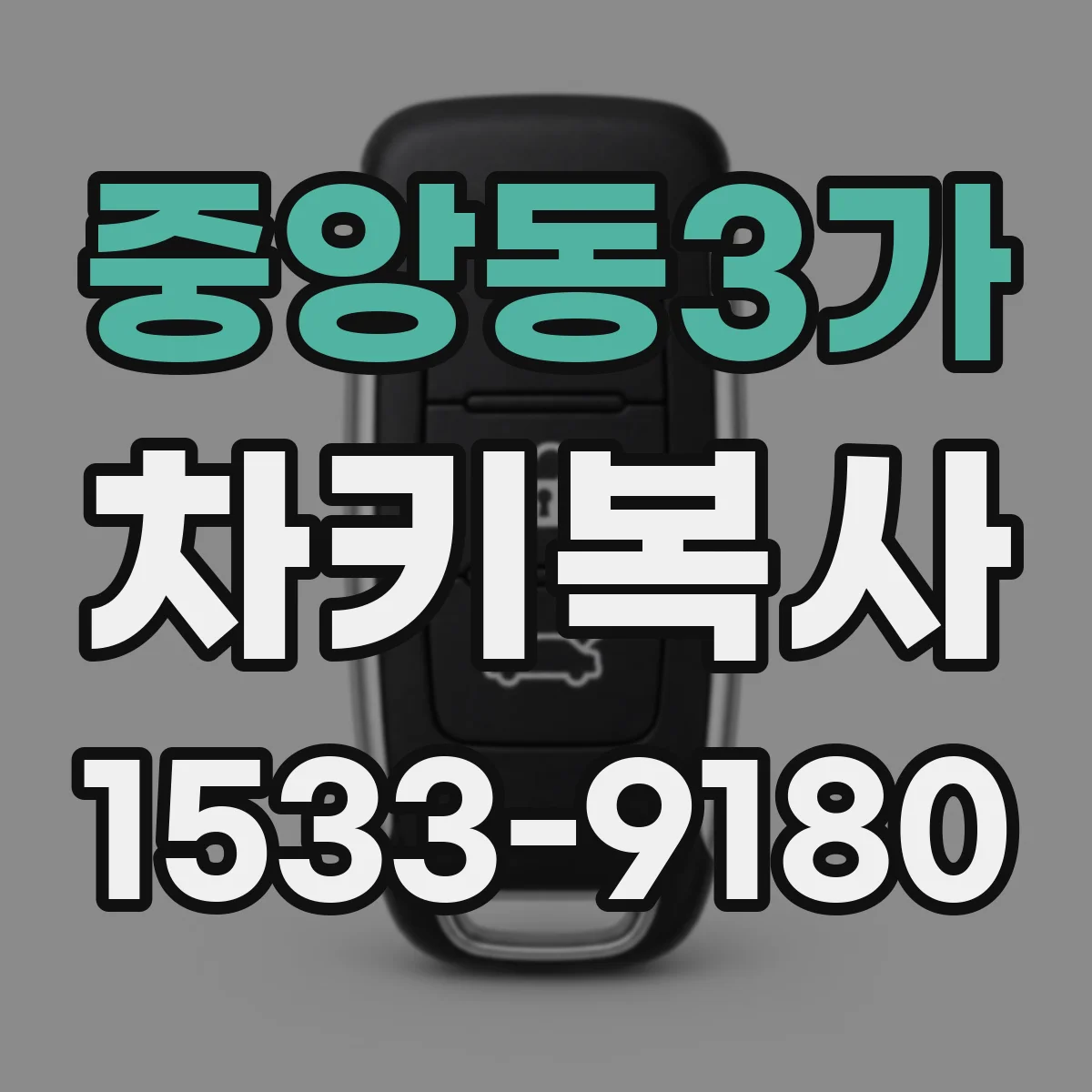 중앙동3가 차키복사