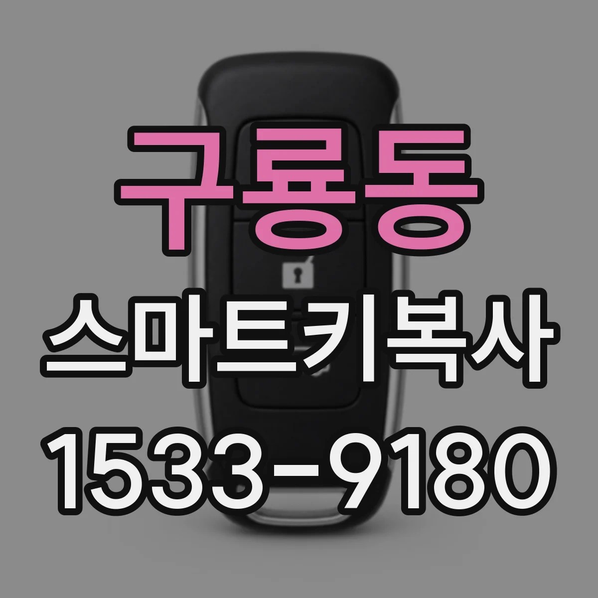 구룡동 스마트키복사