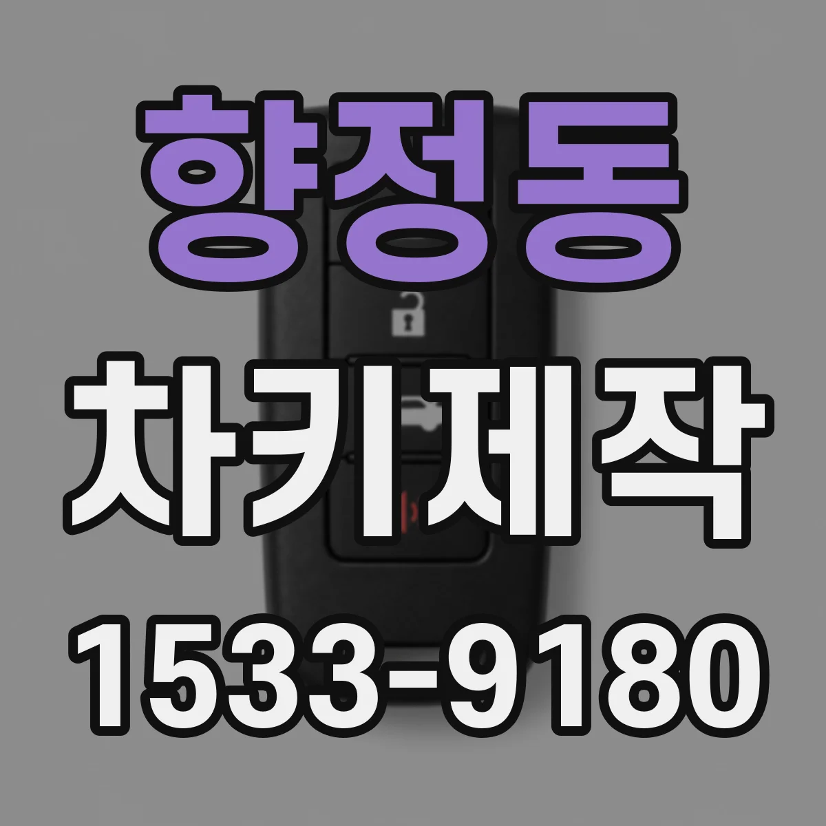 향정동 차키제작
