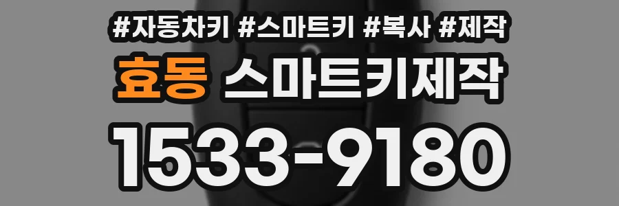 효동 스마트키제작