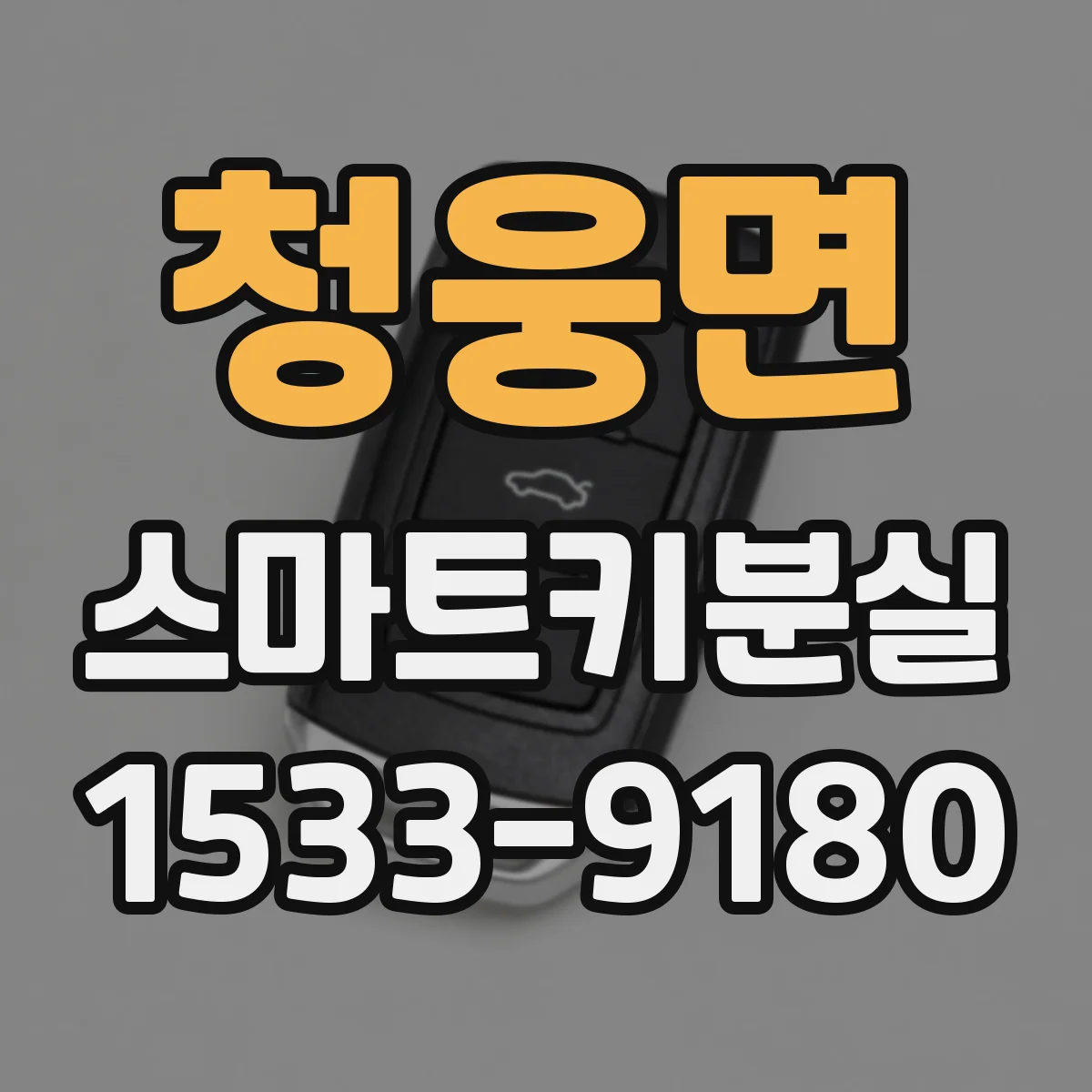 청웅면 스마트키분실