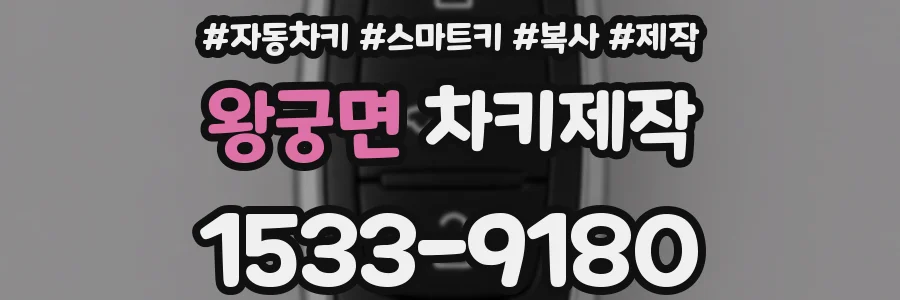 왕궁면 차키제작