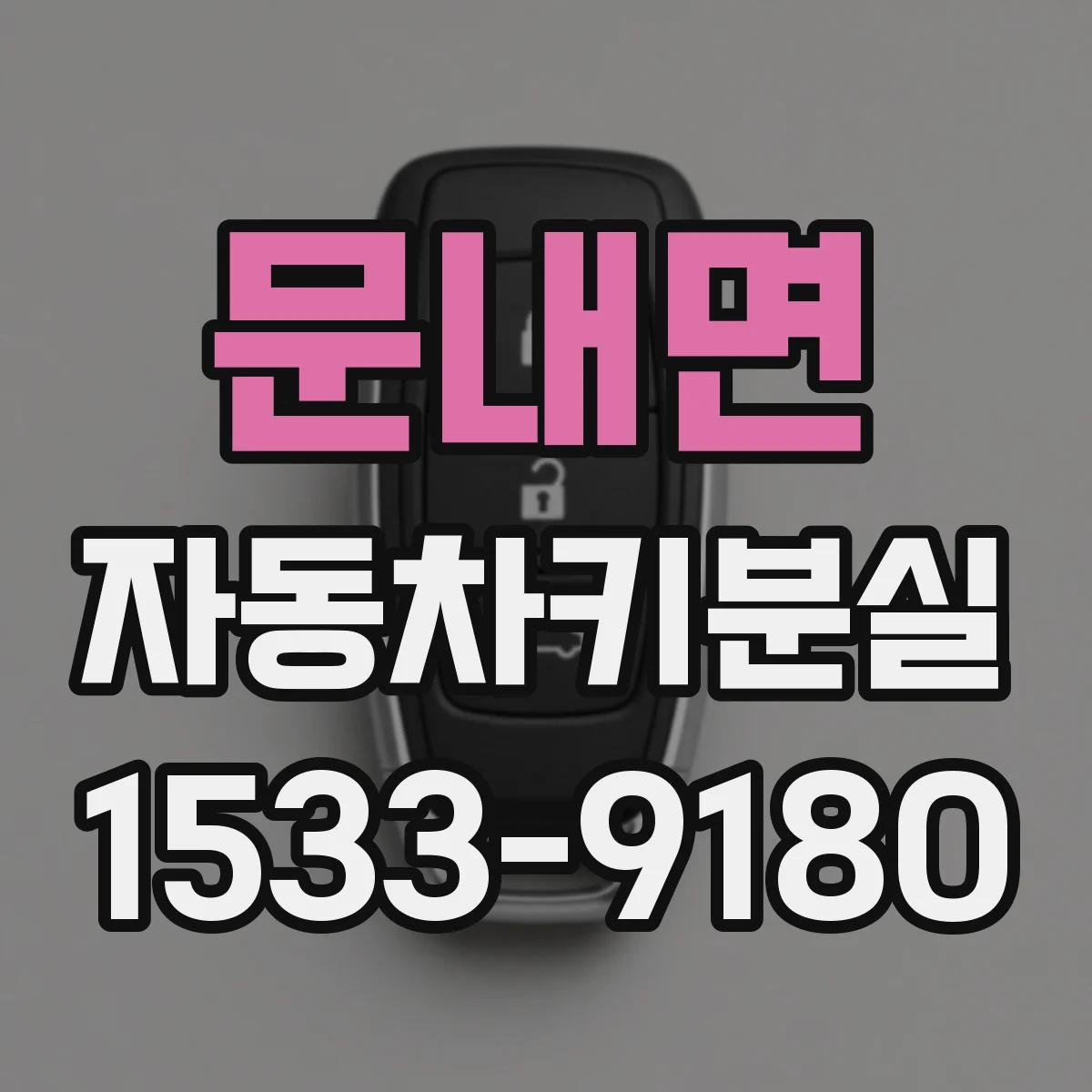 문내면 자동차키분실