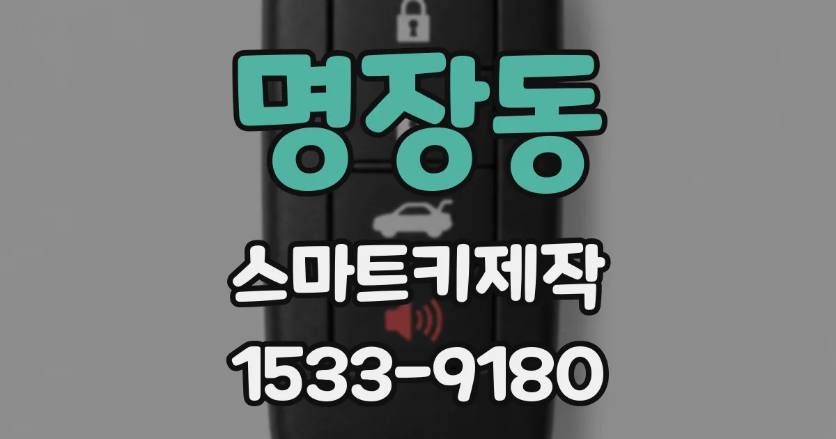명장동 스마트키제작
