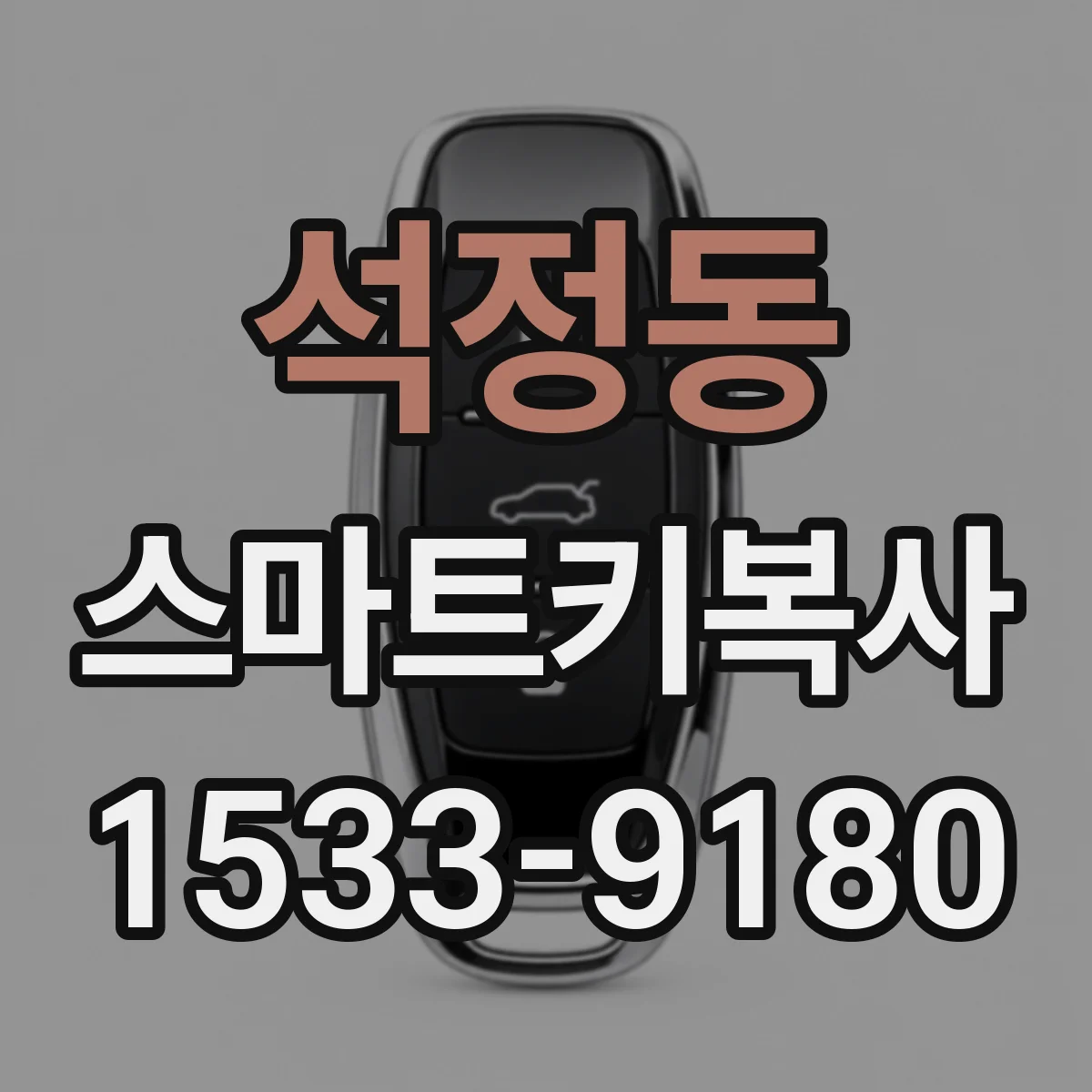 석정동 스마트키복사