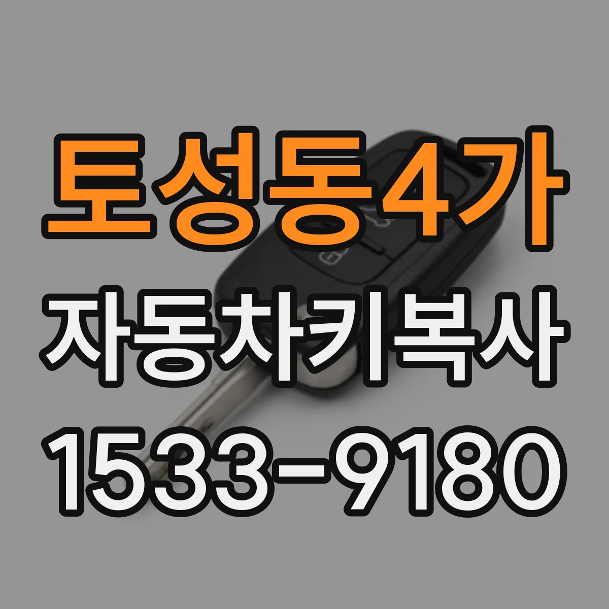 토성동4가 자동차키복사