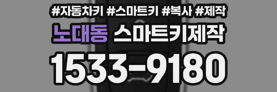 노대동 스마트키제작