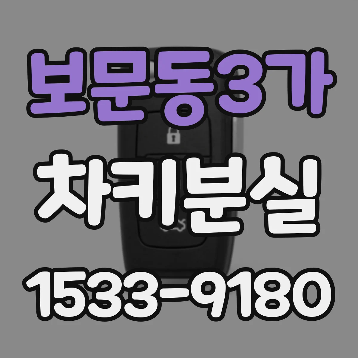 보문동3가 차키분실
