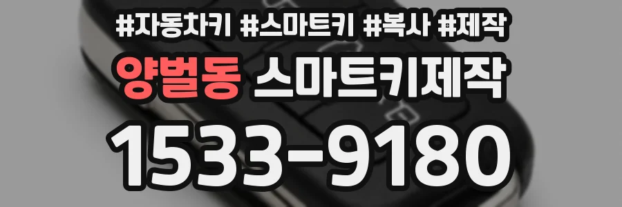양벌동 스마트키제작