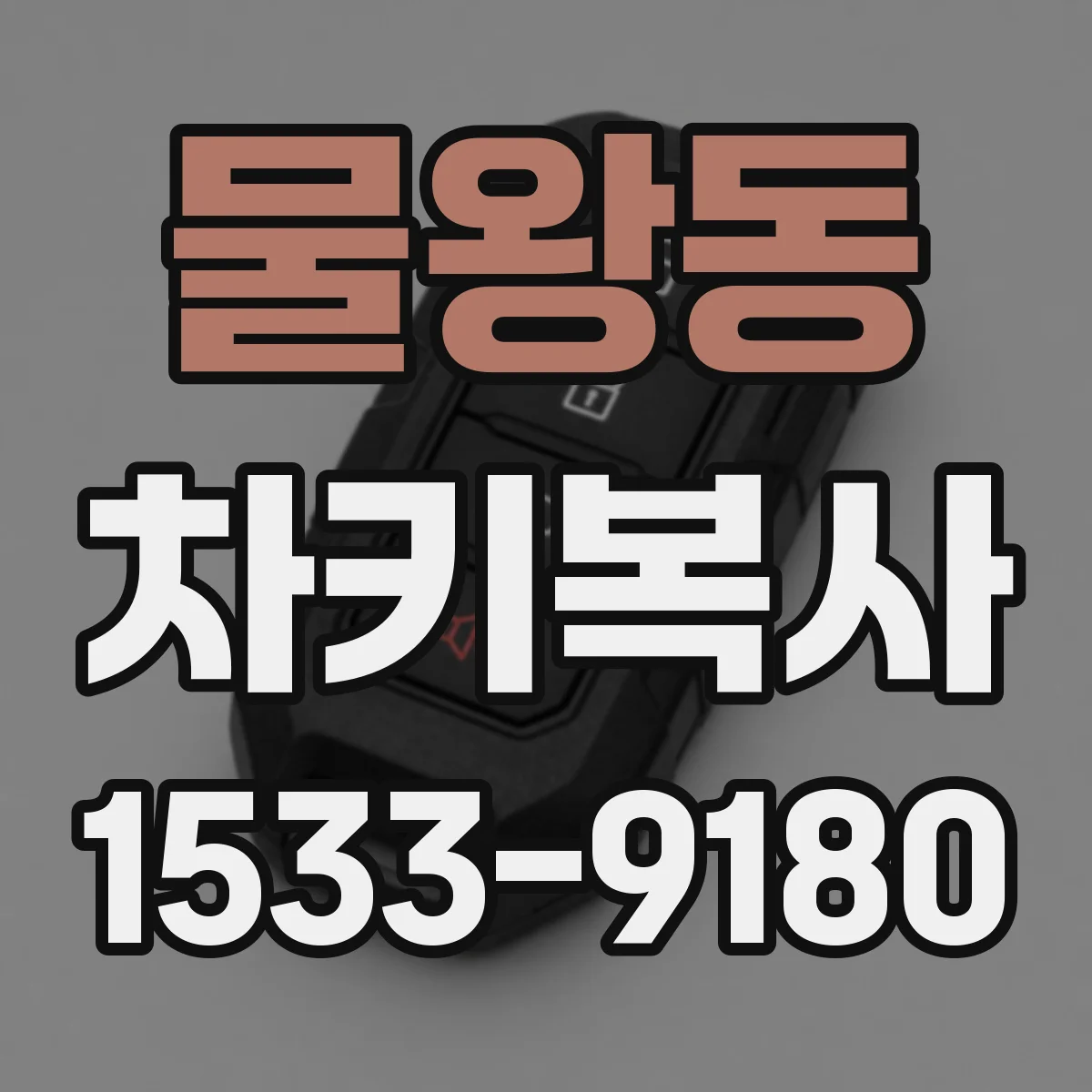 물왕동 차키복사