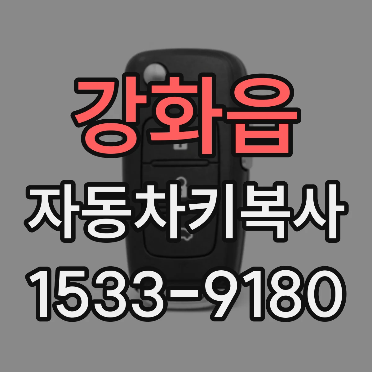 강화읍 자동차키복사