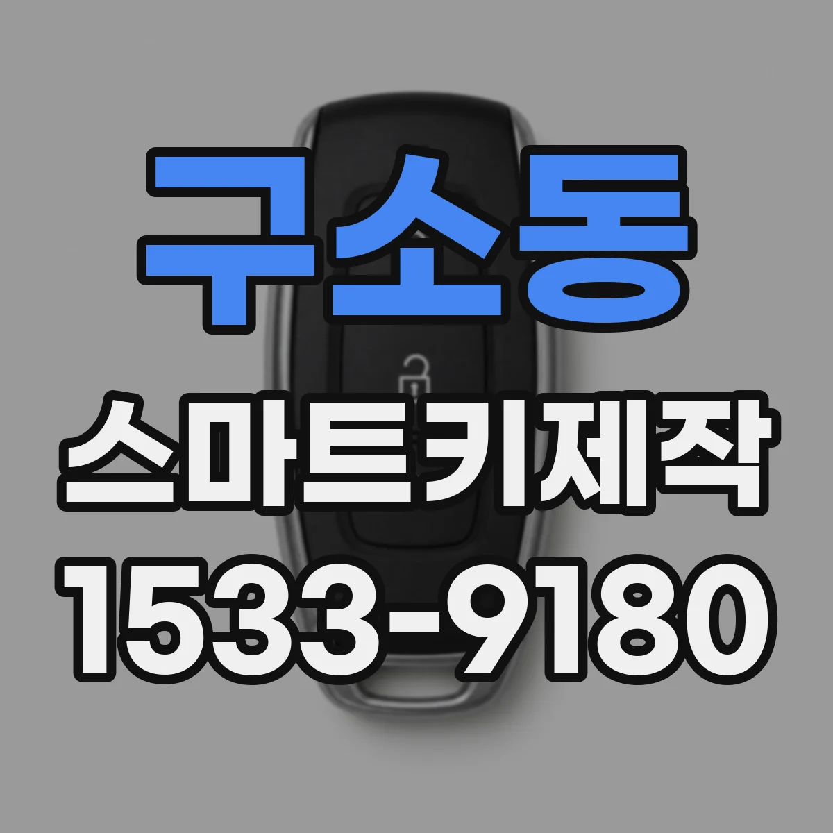 구소동 스마트키제작
