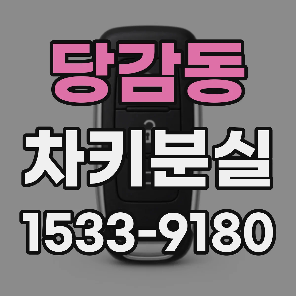 당감동 차키분실