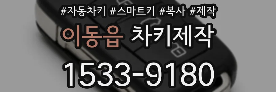 이동읍 차키제작