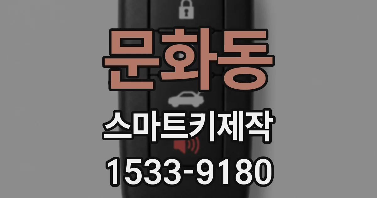 문화동 스마트키제작
