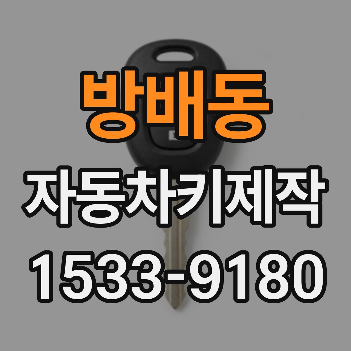 방배동 자동차키제작