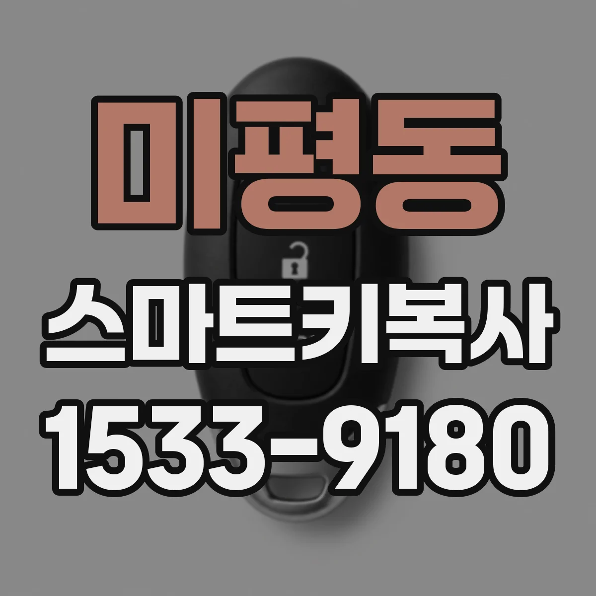 미평동 스마트키복사